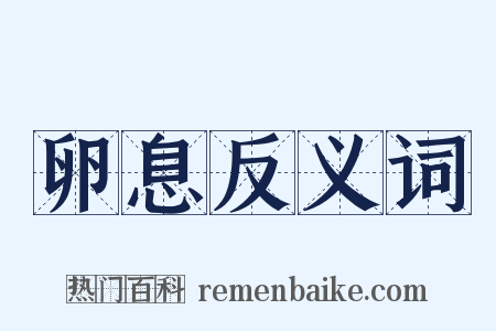 卵息反义词是什么意思的图片